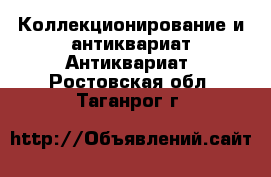 Коллекционирование и антиквариат Антиквариат. Ростовская обл.,Таганрог г.